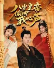 八岁皇帝偷听我心声（74集）刘美伦-海之城短剧项目