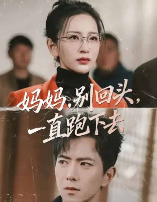 妈妈，别回头，一直跑下去（68集全）傅汉源＆李雪莹-海之城短剧项目