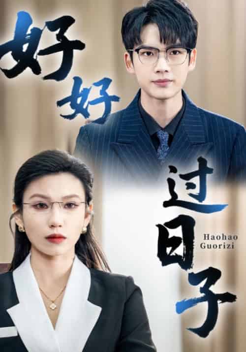 好好过日子（72集全）李牧＆杨粒 - 海之城短剧