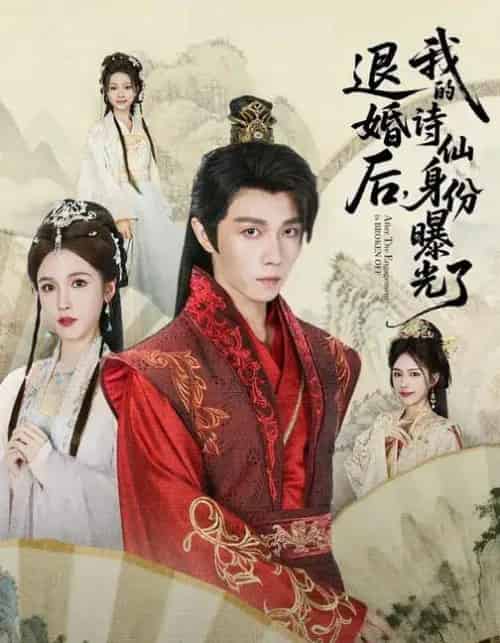 被退婚后，我的诗仙身份曝光了（76集全）高凯＆赵熙玥-海之城短剧项目