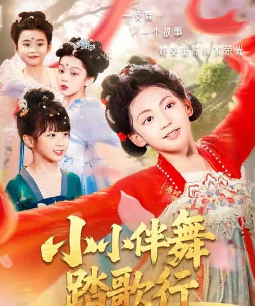 小小伴舞踏歌行 小小伴舞踏歌行