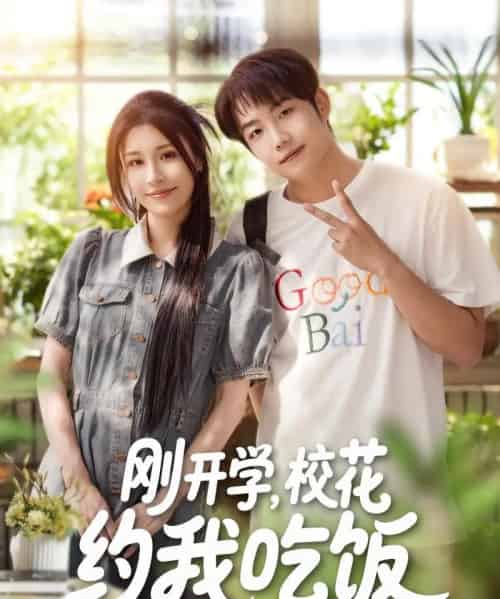 刚开学校花约我吃饭（80集）华雯＆明慧-海之城短剧项目