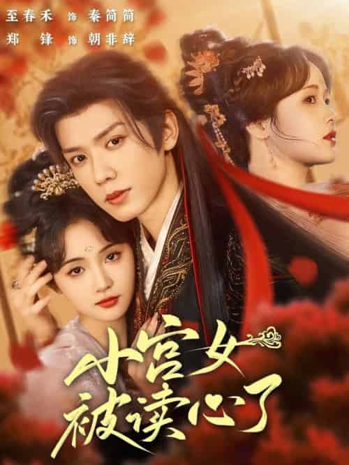 小宫女被读心了（66集全）郑锋＆至春禾 - 海之城短剧