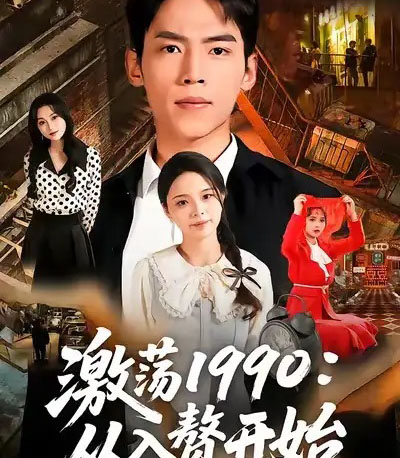 激荡1990从入赘开始（70集全）孙嘉贺＆余颖-海之城短剧项目