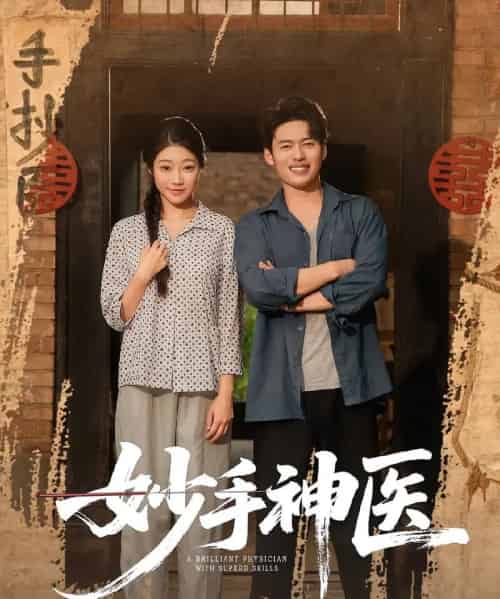 妙手神医（80集）韩一波＆齐慧昭 - 海之城短剧