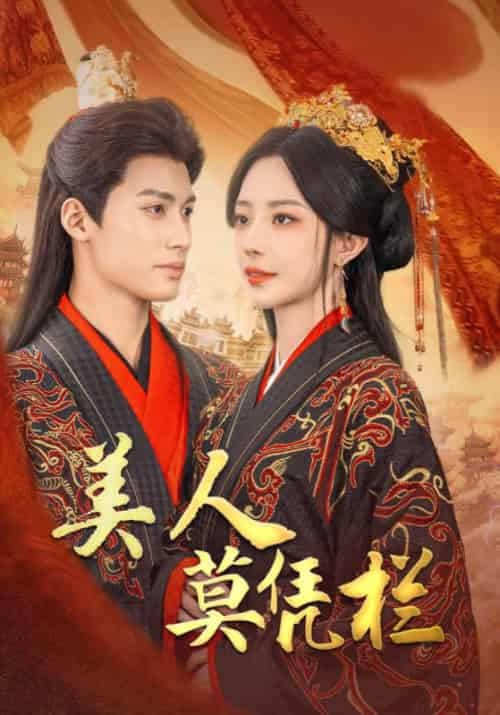 美人莫凭栏（50集）黎晟萱-海之城短剧项目