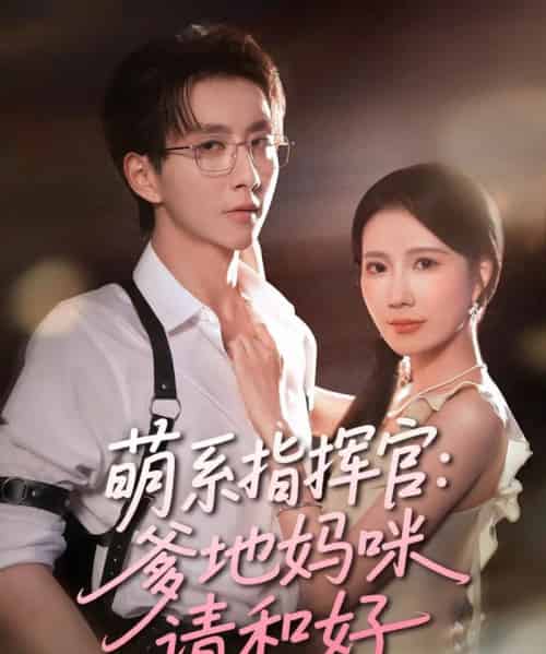 萌系指挥官爹地妈咪请和好（50集）曹嘉怡＆戴睿 - 海之城短剧