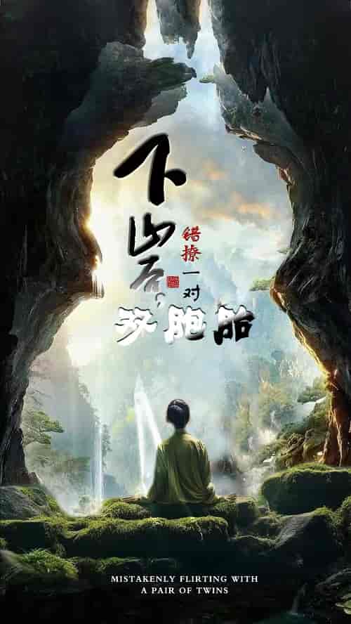 下山后,错撩一对双胞胎 下山后,错撩一对双胞胎