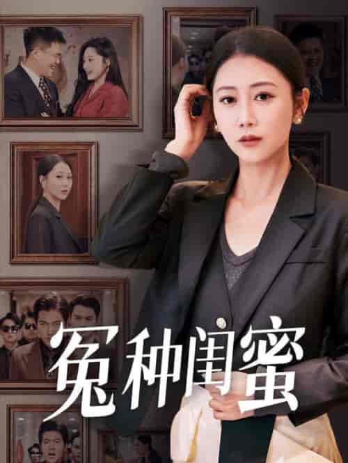 冤种闺蜜（36集全）邰靖懿 - 海之城短剧