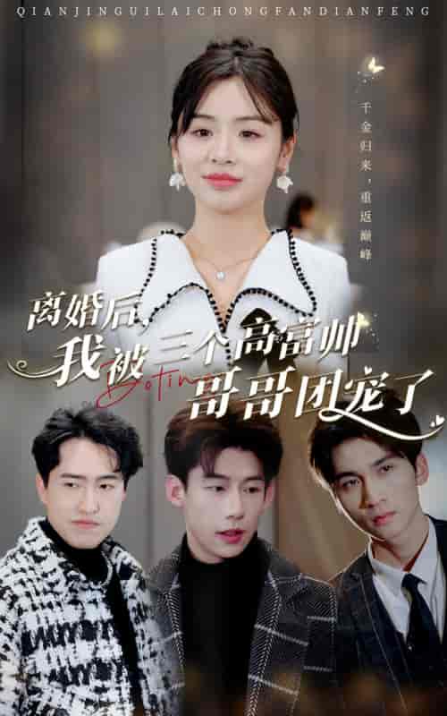 离婚后，我被三个高富帅哥哥团宠了（41集） - 海之城短剧
