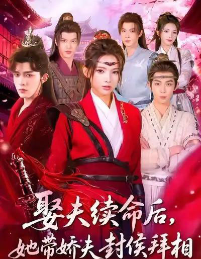 娶夫续命后，她带娇夫封侯拜相（74集全）乔佳乐＆徐良-海之城短剧项目