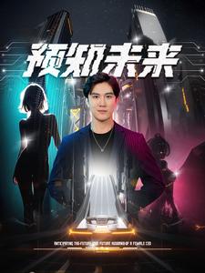 预知未来 预知未来
