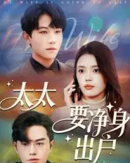 太太要净身出户（71集全）李沐珩-海之城短剧项目