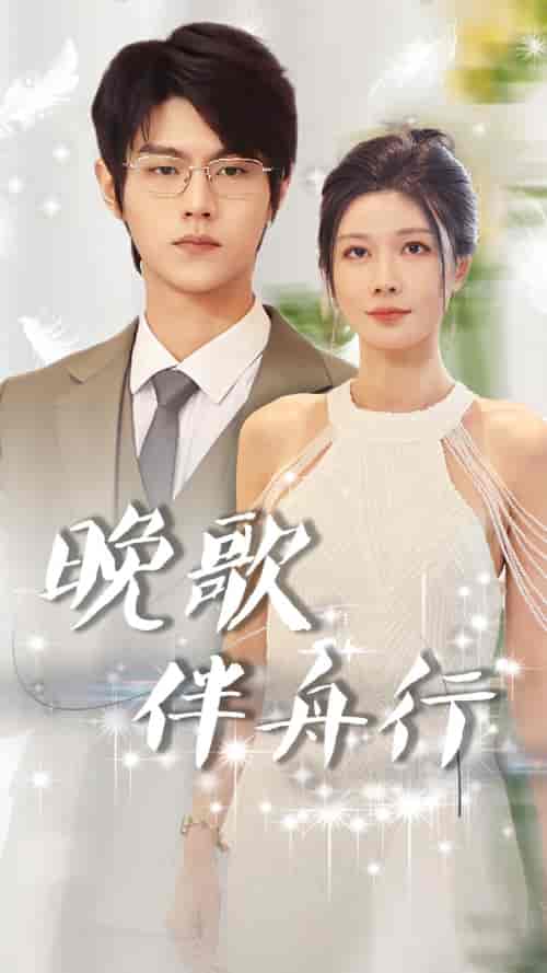 晚歌伴舟行 晚歌伴舟行