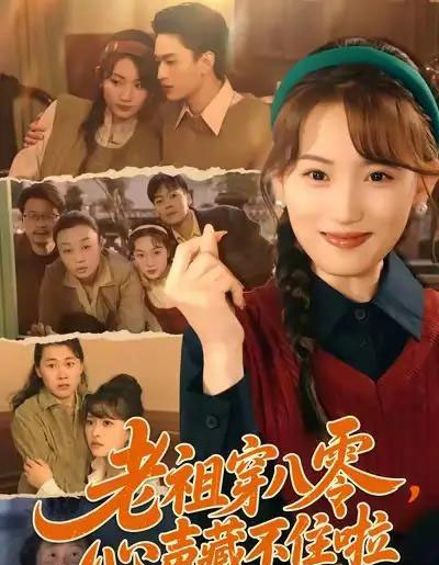 老祖穿八零，心声藏不住啦（60集全）王博煜＆叶挽-海之城短剧项目