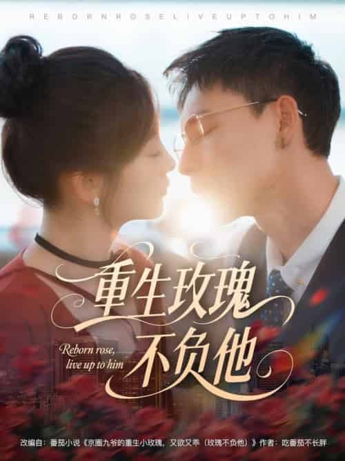 重生玫瑰不负他（70集全）冯铭潮＆张若辰 - 海之城短剧