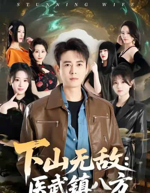 下山无敌：医武镇八方（80集全）罗鹏＆魏依珂-海之城短剧项目