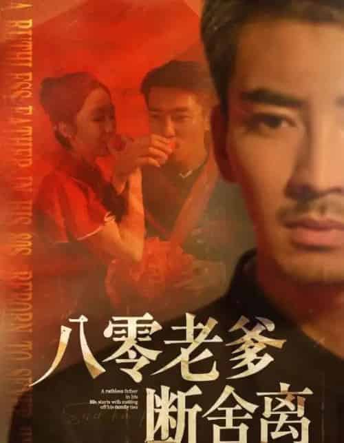 八零老爹断舍离 八零老爹断舍离