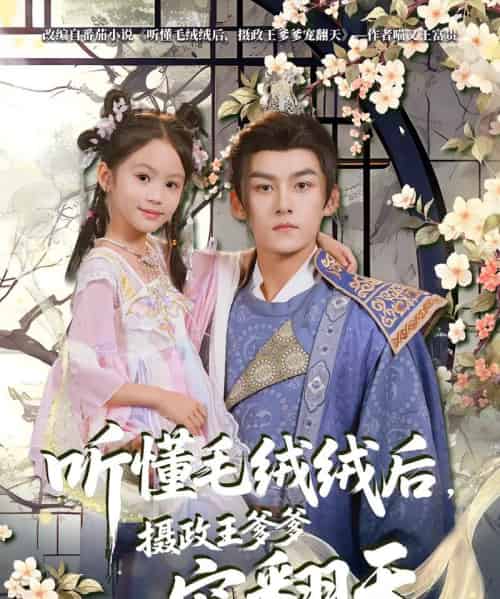 听懂毛绒绒后摄政王爹爹宠翻天（70集）嘉言-海之城短剧项目