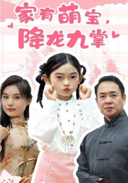 家有萌宝,降龙九掌 家有萌宝,降龙九掌