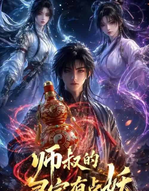师叔的灵宝有点妖（34集全）-海之城短剧项目