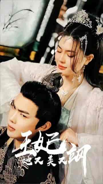 新：王妃她又美又飒（103集）余宗伟＆孔玉倩 - 海之城短剧