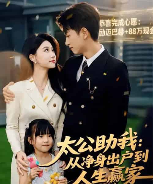 太公助我：从净身出户到人生赢家（80集全）冯瑞＆鲜嘉臣-海之城短剧项目