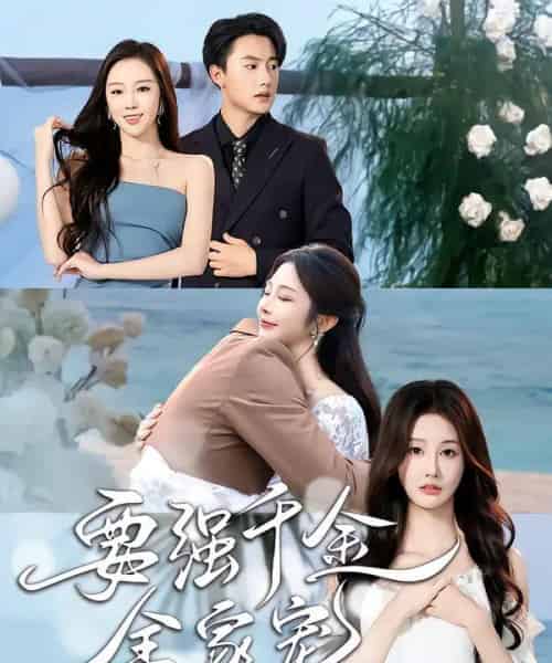 要强千金全家宠（80集全）玖九田＆李艾笑-海之城短剧项目