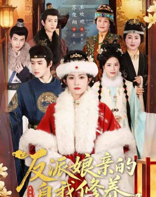 反派娘亲的自我修养（80集全）王欢欢＆苏俊翔-海之城短剧项目