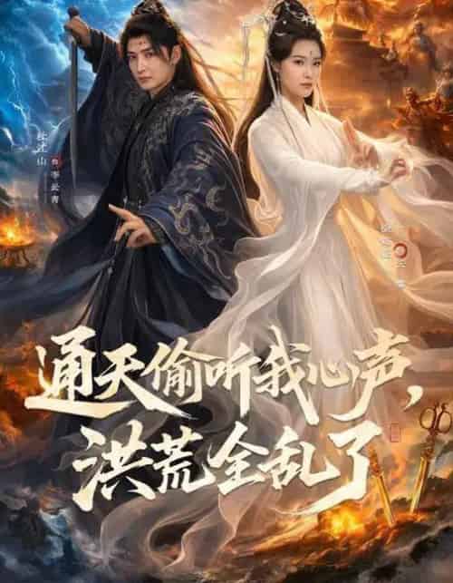 通天偷听我心声，洪荒全乱了（71集全）徐鹤庭＆杜江山-海之城短剧项目