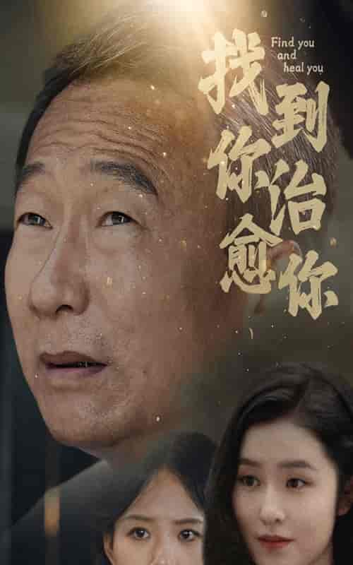 找到你治愈你（59集） - 海之城短剧