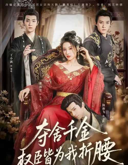 夺舍千金权臣皆为我折腰（58集全）朱信宗＆董雨萱-海之城短剧项目