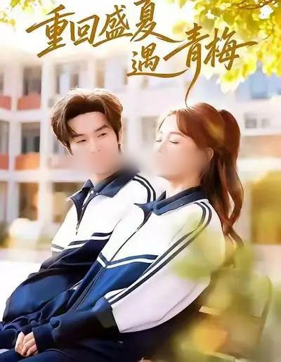 重回盛夏遇青梅（68集全）邓嘉伦＆仇乐瑶-海之城短剧项目