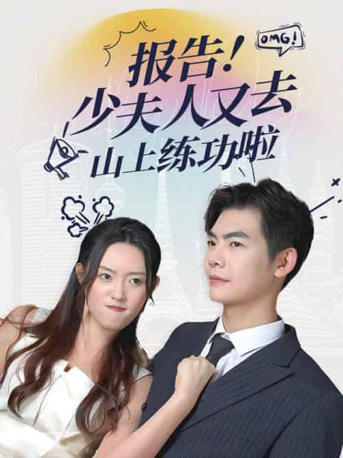 报告少夫人又去山上练功啦（87集全） - 海之城短剧