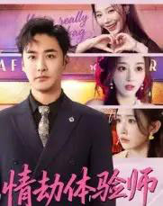 情劫体验师（70集全）李季＆刘小喵-海之城短剧项目