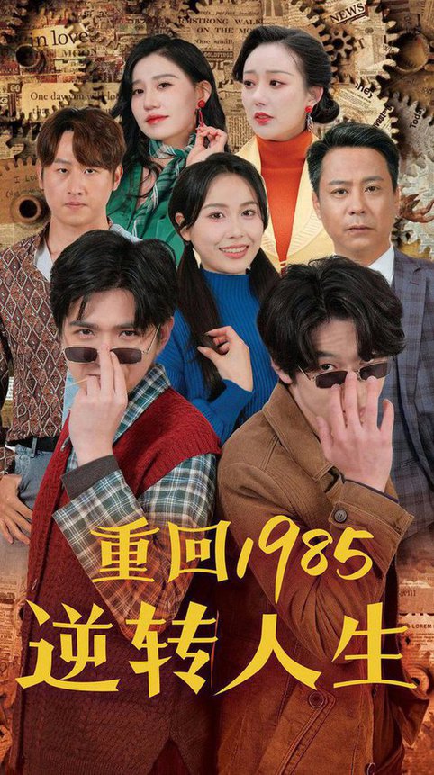 重回1985逆转人生（100集）李家豪＆张乐瑶 - 海之城短剧