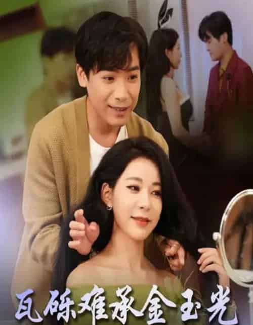 瓦砾难承金玉光（45集全）王正洁＆王景华-海之城短剧项目