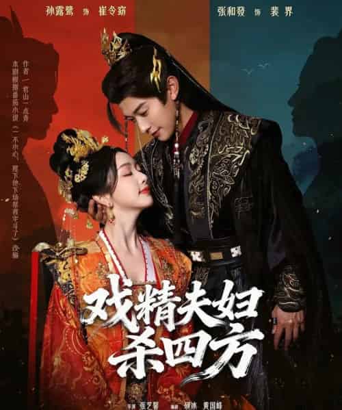 戏精夫妇杀四方（70集全）孙露鹭＆张和發-海之城短剧项目