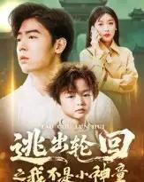 逃出轮回之我不是小神童（46集全）王芸伊-海之城短剧项目