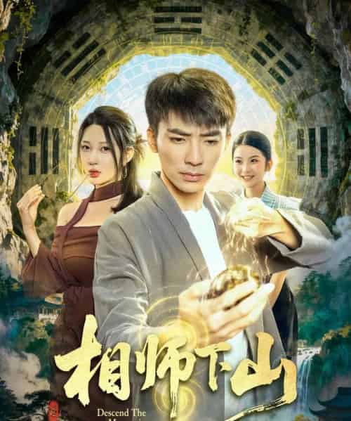 相师下山（81集全）张瀚文（男）＆张家嘉-海之城短剧项目