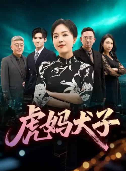 虎妈犬子 虎妈犬子