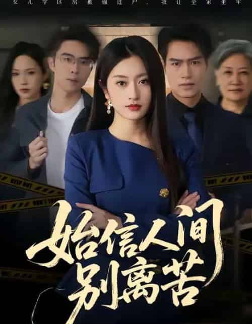 始信人间别离苦（60集全）徐安迪＆鄢子纶-海之城短剧项目