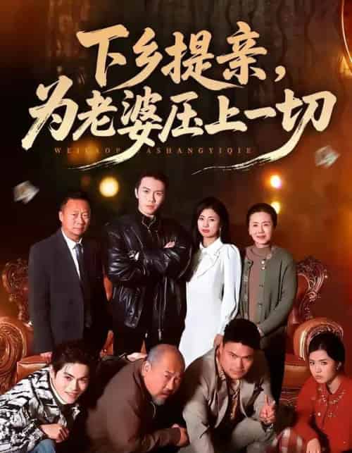 下乡提亲为老婆压上一切（50集全）-海之城短剧项目