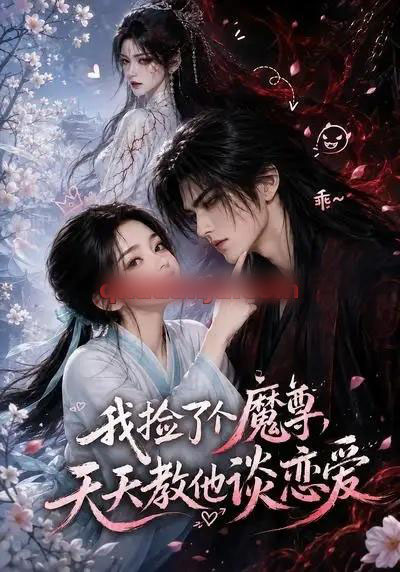 我捡了个魔尊，天天教他谈恋爱（15集全）AI短剧-海之城短剧项目