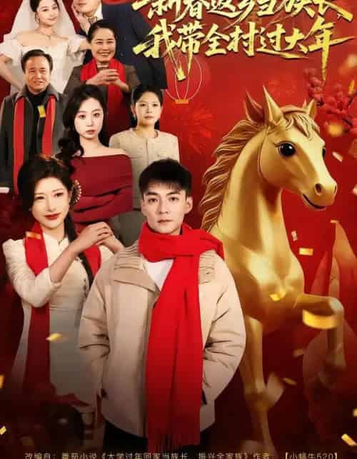 新春返乡当族长，我带全村过大年（80集全）尹竹＆吕岳-海之城短剧项目