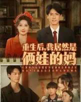 重生后我居然是俩娃的妈（80集）王硕＆杰士鸣 - 海之城短剧