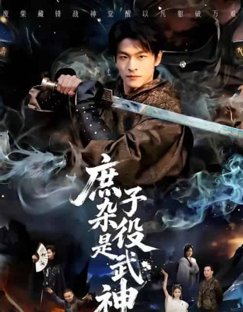 庶子杂役是武神（60集全）闫睿颖＆范瑞恒-海之城短剧项目