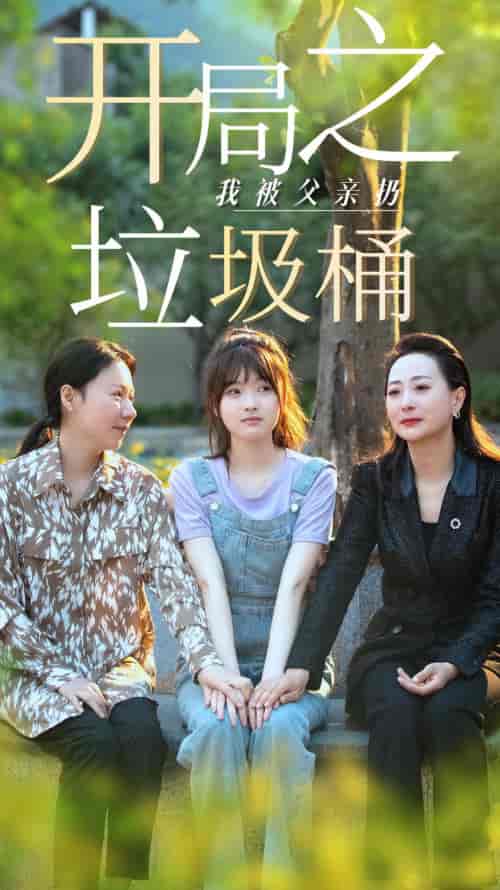 开局之我被父亲扔垃圾桶&永不消逝的爱 开局之我被父亲扔垃圾桶&永不消逝的爱