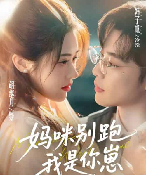 妈咪别跑我是你崽（93集全）韩子帆＆胡继月-海之城短剧项目