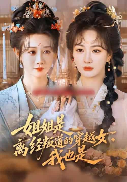 姐姐是离经叛道的穿越女，我也是（78集全）马铭婕＆初夏-海之城短剧项目